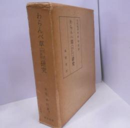 わらんべ草(狂言 昔語抄)研究
