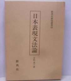日本表現文法論