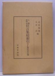 大蔵虎明本狂言集総索引 7 集狂言之類