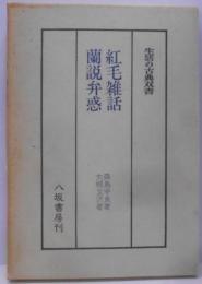 紅毛雑話・蘭説弁惑 (1972年) (生活の古典双書〈6〉)