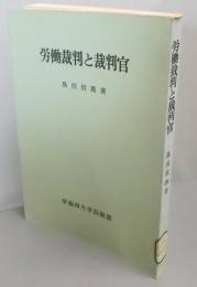 労働裁判と裁判官