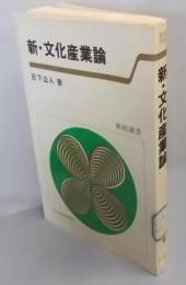 新・文化産業論<東経選書>