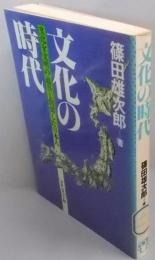文化の時代 : 文化を文明の道具と倒錯した日本人
