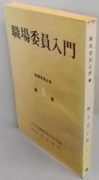 職場委員必携 第5巻 (職場委員入門)
