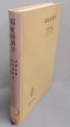 福祉経済学<青林双書>