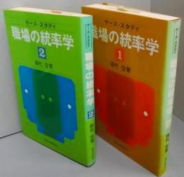 職場の統率学 : ケース・スタディ 1.2巻セット