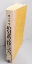 取引契約法律書式入門 : そのまま使える187の書式例 :法律用語・往復文書・契約書