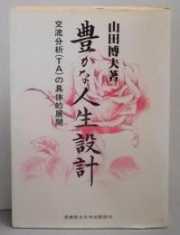 豊かな人生設計 : 交流分析(TA)の具体的展開
