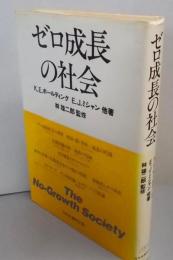 ゼロ成長の社会