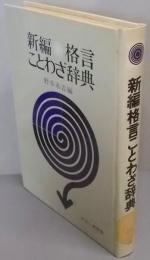 新編 格言 ことわざ辞典