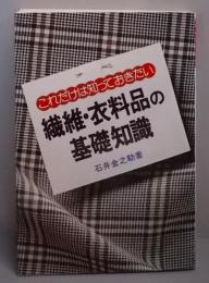 これだけは知っておきたい繊維・衣料品の基礎知識