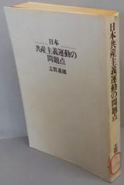 日本共産主義運動の問題点