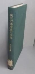 現代市場構造の理論<現代経済学叢書 ; 5>