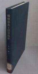 価格体系と経済機構<現代経済学叢書 8>