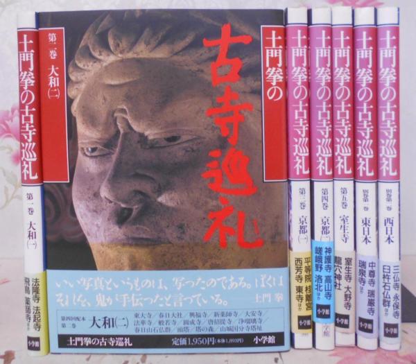 ヤケ有り 土門拳の古寺巡礼 全7巻セット 1巻:大和(1) 2巻:大和(2) 3巻 