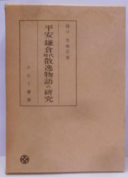 大割引 平安・鎌倉時代散逸物語の研究(樋口芳麻呂 著) / 不死鳥BOOKS 日本古典