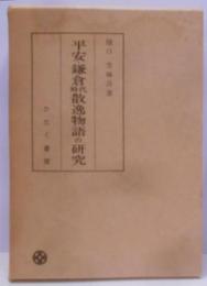 平安・鎌倉時代散逸物語の研究