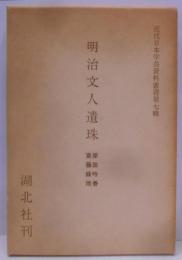 明治文人遺珠　2冊組　近代日本学芸史料叢書第7輯