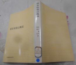 損害賠償法概説<有斐閣双書>