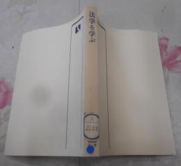 法学を学ぶ<有斐閣選書>