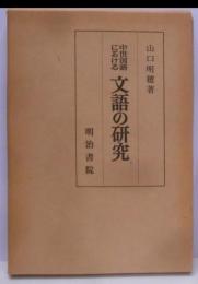 中世国語における文語の研究