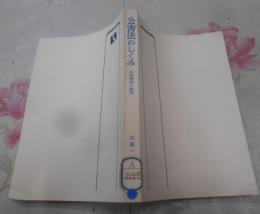 公害法のしくみ : 法的規制と救済<有斐閣選書>