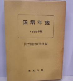 国語年鑑 1992年版