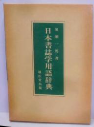 日本書誌学用語辞典