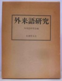外来語研究 　覆刻版