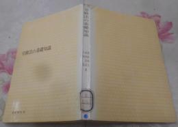 労働法の基礎知識 : 質問と解答<有斐閣双書>