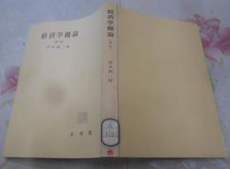 経済学概論<教養全書>新版