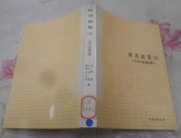 経済政策〈3〉日本の産業政策 (1971年) (有斐閣双書)