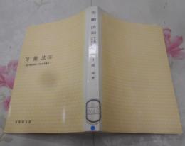 労働法〈2〉続労働団体法・労働者保護法 (1975年)(有斐閣双書)