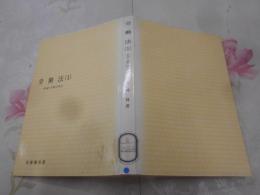 労働法〈1〉総論・労働団体法 (1974年) (有斐閣双書)