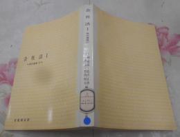 会社法〈1〉総論,株式会社 (1975年)(有斐閣双書─商法講義 2)