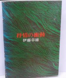 抒情の衝動 : 朔太郎・光太郎・道造・隆一