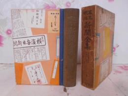幕末明治新聞全集 第5巻 明治元年より明治3年まで 昭和10年発行