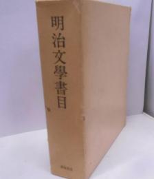 明治文学書目