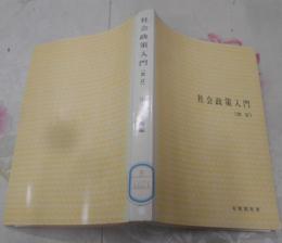 社会政策入門<有斐閣双書>改訂