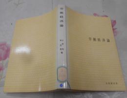 労働経済論<有斐閣双書>