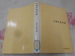 労働者福祉論<有斐閣双書>
