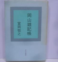 岡山雑記帳