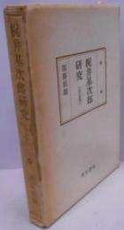 梶井基次郎研究<国文学研究叢書> 改訂版