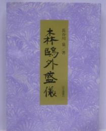森鴎外盛儀<以文選書 40>