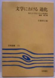 文学における道化<笠間選書 梅光女学院大学公開講座論集172 第37集>