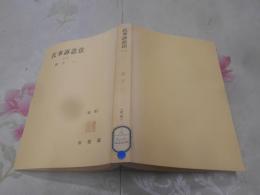 民事訴訟法〈第1〉 (1965年) (有斐閣全書)新版