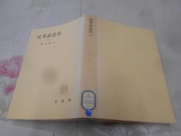 民事訴訟法〈第2〉 (1950年) (有斐閣全書)