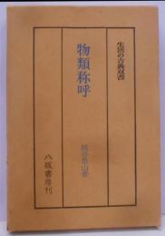 物類称呼<生活の古典双書 17>