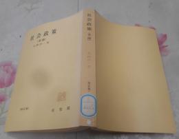 社会政策〈各論〉(有斐閣全書)