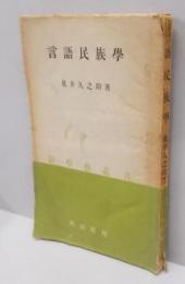 言語民族学<新学芸叢書 第4>